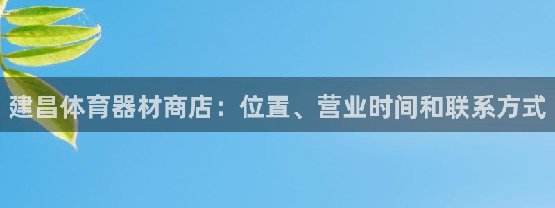 耀世盛启什么意思：建昌体育器材商店：位置、营业时间和