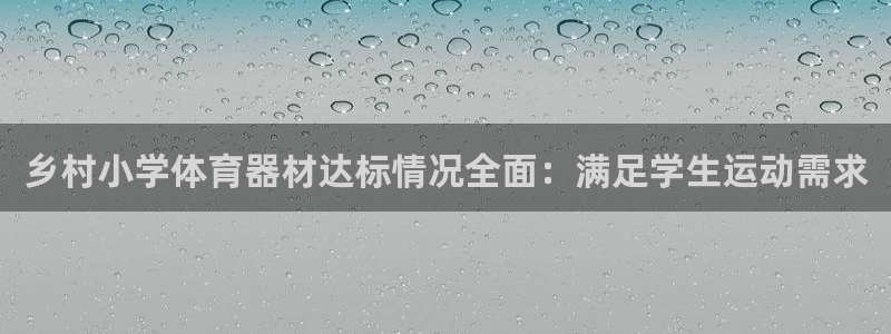 耀世娱乐脚本下载：乡村小学体育器材达标情况全面：满足