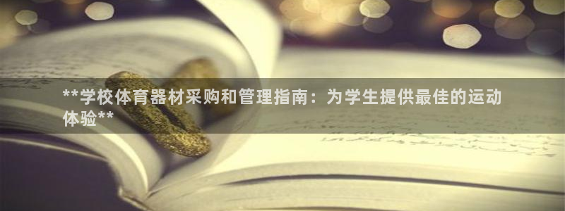 耀世娱乐软件下载安装：**学校体育器材采购和管理指南