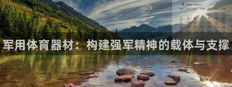耀世娱乐联3.7.9.9.7 主管:军用体育器材:构建强军精