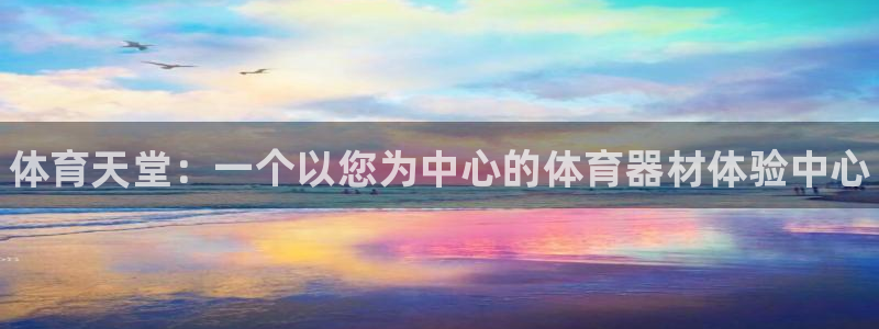 耀世平台代理:体育天堂:一个以您为中心的体育器材体验中心